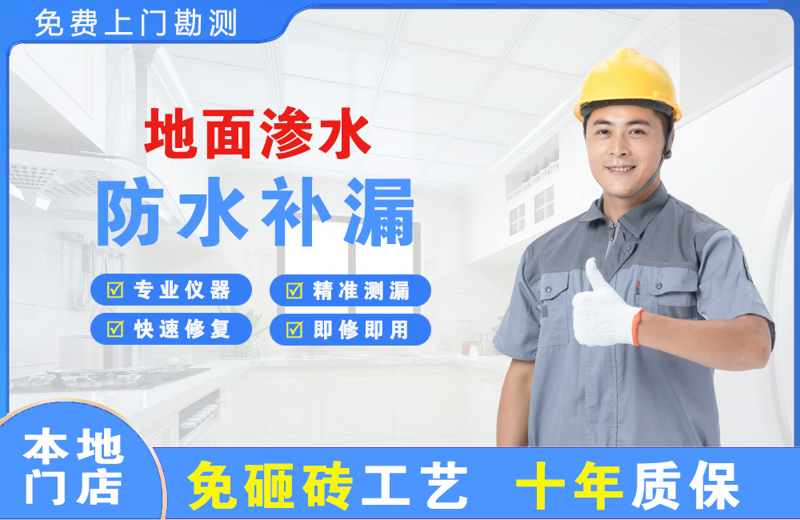 黄龙地面渗水维修