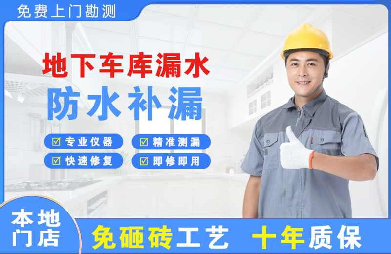 黄龙地下车库漏水维修